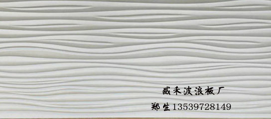 【北京立體波浪板專供廠家-佛山威藝波浪板廠】_