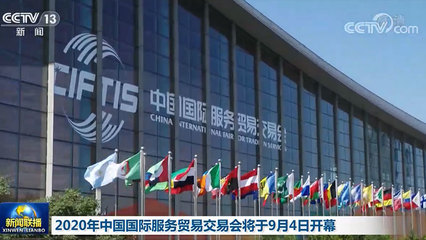 2020年中國國際服務(wù)貿(mào)易交易會將于9月4日開幕