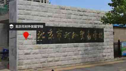 北京國際經貿研修學院(北京市對外貿易學校)