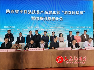 平利縣扶貧產(chǎn)品進(jìn)北京&ldquo;消費扶貧周&rdquo;暨招商引資推進(jìn)會在京舉辦