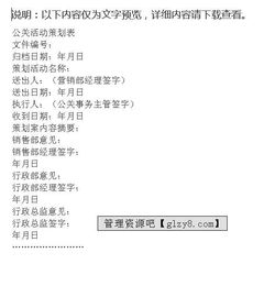 公關(guān)活動策劃表的完整格式與策劃要點